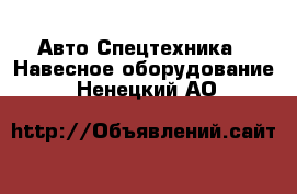 Авто Спецтехника - Навесное оборудование. Ненецкий АО